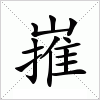 汉字 嶊