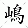 汉字 嶋