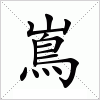 汉字 嶌
