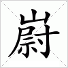 汉字 嶎