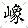 汉字 嶑