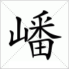汉字 嶓