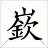 汉字 嶔