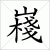 汉字 嶘