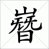 汉字 嶜