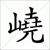 汉字 嶢