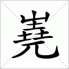 汉字 嶤