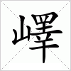 汉字 嶧