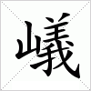 汉字 嶬