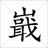 汉字 嶯