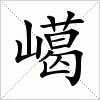 汉字 嶱