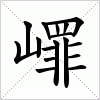 汉字 嶵