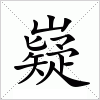 汉字 嶷