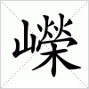 汉字 嶸