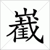 汉字 嶻