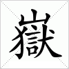 汉字 嶽