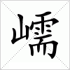 汉字 嶿