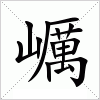 汉字 巁