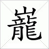 汉字 巃