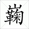 汉字 巈