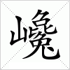 汉字 巉