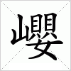 汉字 巊