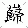 汉字 巋