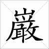 汉字 巌