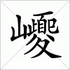 汉字 巎