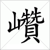 汉字 巑