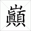 汉字 巓