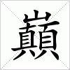 汉字 巔