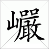 汉字 巗