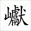汉字 巘