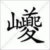 汉字 巙