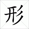 汉字 形