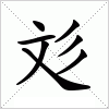 汉字 彣