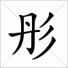 汉字 彤