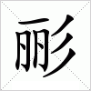 汉字 彨