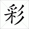 汉字 彩