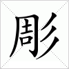 汉字 彫