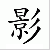 汉字 影