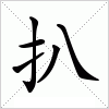汉字 扒