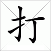 汉字 打
