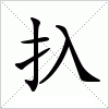 汉字 扖