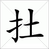汉字 扗