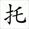 汉字 托