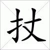 汉字 扙