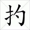 汉字 扚
