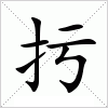 汉字 扝